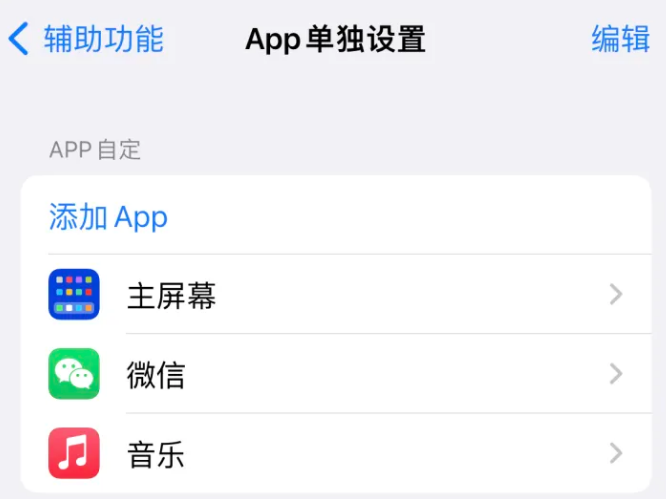 苏尼特右苹果14服务点分享iPhone14如何单独设置App