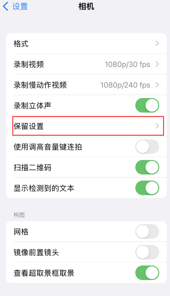 苏尼特右苹果14维修分享如何在iPhone 14 机型中保留拍照设置 