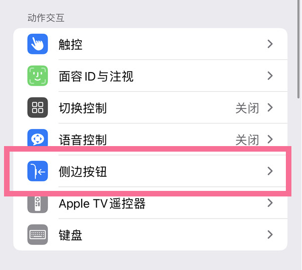 苏尼特右苹果14维修店分享iPhone14 Plus侧键双击下载功能关闭方法 