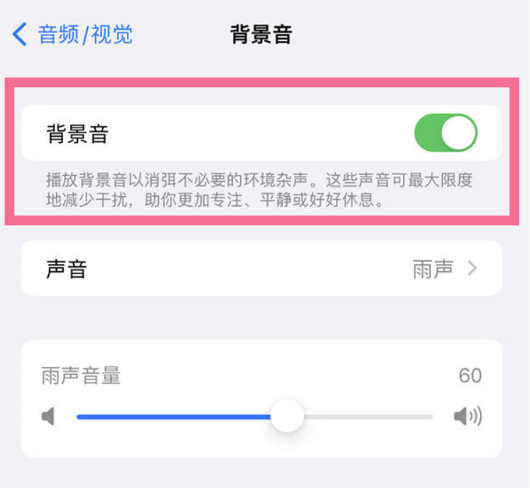 苏尼特右苹果14维修分享iPhone 14背景音开启方法 