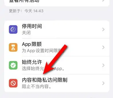苏尼特右苹果14维修分享iPhone 14内容和隐私访问限制开启方法 