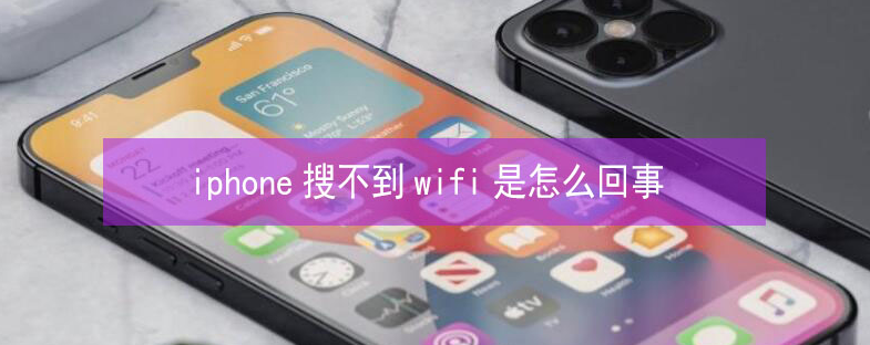 苏尼特右苹果13维修分享iPhone13搜索不到wifi怎么办 