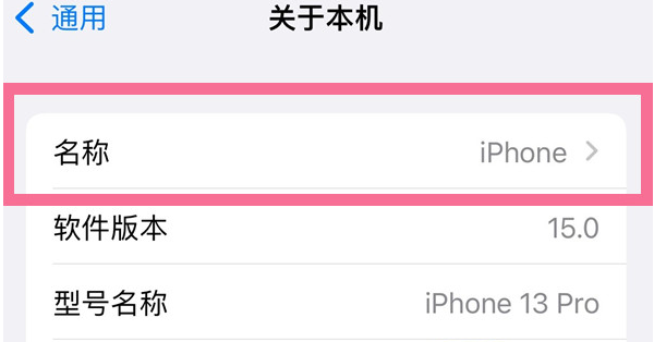 苏尼特右苹果13维修分享iPhone 13热点名字设置教程 
