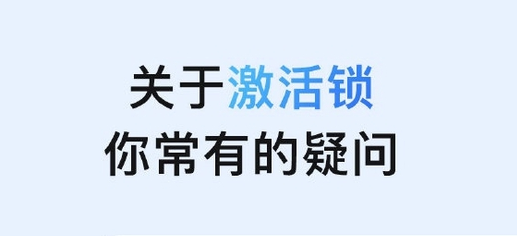 苏尼特右苹果手机维修分享激活锁是什么 