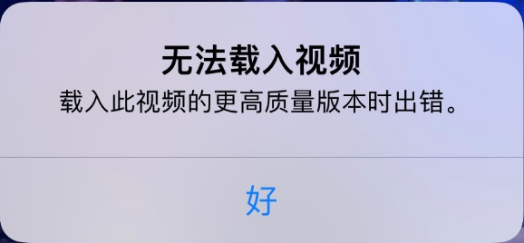 苏尼特右苹果手机维修分享iPhone 出现提示“无法载入视频”怎么办 