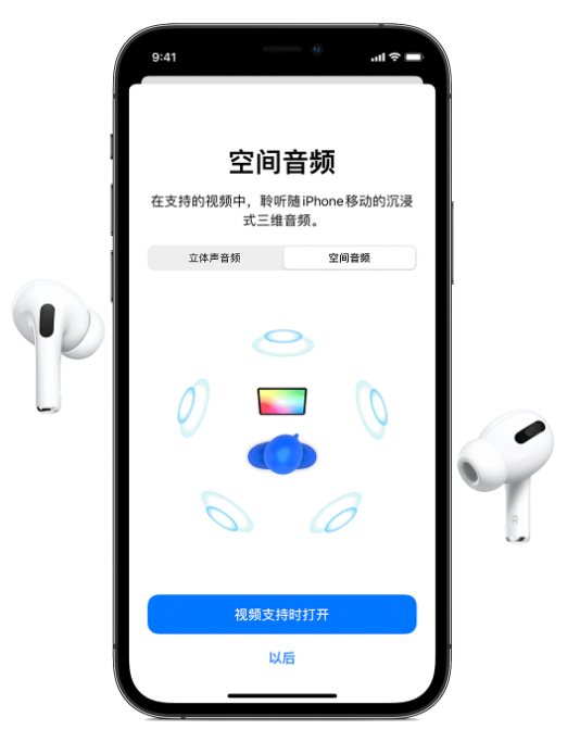 苏尼特右苹果手机维修分享Airpods Pro空间音频功能有什么用 